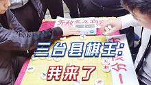 【中国象棋】一分钟vs十分钟全国都少见，三台县棋王都忍不住出手了，果然精彩