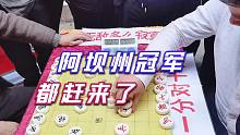 【中国象棋】象棋大师踢馆太嚣张了，阿坝州冠军不满，专程赶过来教训孙浩宇的