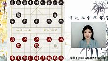 林延秋象棋课堂——零基础入门 p3如何记谱