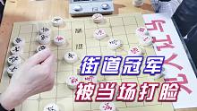 【中国象棋】街道冠军造谣孙浩宇，称象棋大师也不过如此，结果当场就被打脸