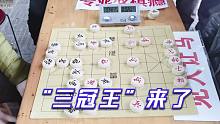 【中国象棋】孙浩宇“见人让马”消息不胫而走 本地三冠王不请自来 这下好看了