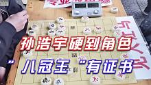 【中国象棋】孙浩宇见人让马没想到遇到硬角色，对手竟是“八冠王”，还有证书