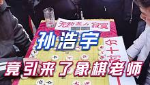 【中国象棋】孙浩宇踢馆太招摇了，竟然引来了象棋老师：小子，我今天来教教你