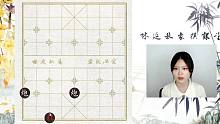林延秋象棋课堂——零基础入门 p2如何吃子与如何获胜