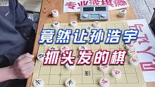 【中国象棋】棋馆意外的访客竟是隐世高人，下出的棋让孙浩宇抓头发，真有意思