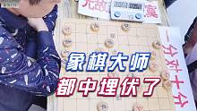 【中国象棋】江湖大佬训练徒弟当杀手，孙浩宇中埋伏不服：总有刁民想害朕