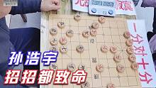 【中国象棋】这才是真正的象棋江湖侠客，孙浩宇出手如电，招招要命干翻棋馆