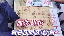 【中国象棋】这才是顶级江湖杀手，孙浩宇以一人之力血洗棋馆，看20遍还想看