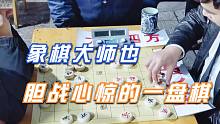 【中国象棋】被神秘江湖杀手盯上，哪怕孙浩宇是象棋国家大师，也吓得胆战心惊