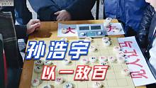 【中国象棋】孙浩宇大师踢馆以一敌百，刀刀见血不死不休，够猛够狠够刺激