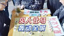 【中国象棋】孙浩宇“见人让马”已轰动全城，街道书记都来了，接下来有好戏看