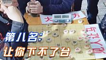 【中国象棋】孙浩宇大师一人踢馆还“见人让马”，绵阳前八：今天要你下不了台