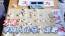 【中国象棋】大师孙浩宇被冷眼相待，象棋协会大佬：还学别人让马？滚回去吧