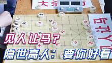 【中国象棋】见人让马，孙浩宇孤身前行绵阳象棋协会挑衅，隐世高人：要你好看