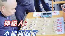 【中国象棋】孙浩宇绵阳象棋协会挑衅，还敢“见人让马”，神秘人：不能再忍了