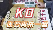 【中国象棋】暴力ko后，对手继续叫嚣！孙浩宇大师神之蔑视：你是嫌活的太久？