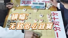 【中国象棋】孙浩宇嚣张踢馆还打着横幅：无敌多么寂寞，绵阳象棋协会瞬间红了
