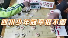 孙浩宇竟敢单挑绵阳最大棋馆，四川少年冠军不服，一场恶战开始了