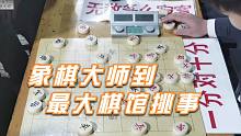 【中国象棋】孙浩宇去绵阳最大棋馆挑事，结果一堆高手坐镇棋馆，不得不低调