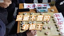 【中国象棋】低调老棋王深藏不露，当场和孙浩宇血战到底，象棋大师也没招了