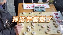 【中国象棋】大佬瞧不起象棋国家大师，言语戏弄！孙浩宇大怒一人灭掉棋馆