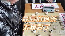 【中国象棋】象棋国家大师孙浩宇独闯江湖，血虐终极棋馆boss，这段太精彩