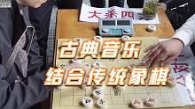 棋馆被踢，老板请隐世高手出山！要给象棋大师孙浩宇一个血的教训