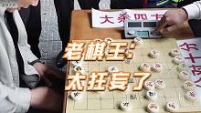 【中国象棋】老棋王：年轻人狂妄自大竟敢踢馆？孙浩宇大师：向老前辈讨教几招