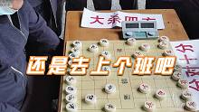 【中国象棋】棋馆高手心疼孙浩宇大师：好好找个班上拧螺丝吧，这里水太深了