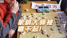 【中国象棋】嚣张大叔瞧不起孙浩宇大师：功夫都没练好，就想学别人踢馆做网红