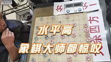 【中国象棋】低调大神压轴出场，孙浩宇大师惊叹：这人达到一流水准，好厉害