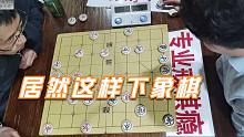 【中国象棋】孙浩宇大师惊呼：一出招就是大神手笔，居然这样下象棋，实在厉害