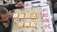 【中国象棋】神秘高手一步妙手成为经典，连孙浩宇大师都没想到：招法好诡异