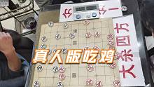 【中国象棋】象棋真人版吃鸡，孙浩宇大师一刀一个高手太痛快了，真是厉害厉害