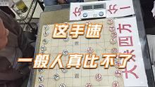 【中国象棋】老头对孙浩宇大师品头论足：这年轻人真厉害，这手速一般人比不了
