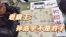 【中国象棋】象棋圈专业一定比业余强？老棋王反对这观点：孙浩宇不是我对手