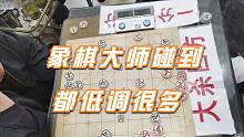【中国象棋】孙浩宇武功再高，遇见这个江湖大佬的菜刀也低调了，确实是高手