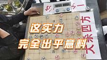 【中国象棋】孙浩宇想血虐大爷，不料老头实力强大，下出的妙手让大师失算