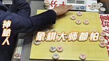【中国象棋】神秘高手实力不容低调，和孙浩宇过招快准狠，象棋大师也怕了