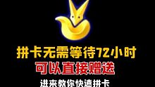 【Sky光遇】小王子季拼卡无需等待72小时!?竟然可以直接赠送!!!