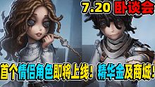 【第五人格】卧谈会：首个情侣角色即将上线！分别精华金及商城金！