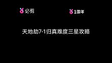 天地劫7-1归真难度三星攻略