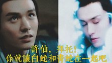 【俊哲AU之青蛇】许仙，你就让小青和小白在一起吧