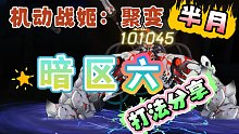 【P2送大会员礼包码】《机动战姬：聚变》暗区6打法分享