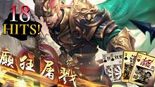【三国杀】拳打版本之子，脚踹最强史诗！