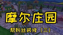 给粉丝装修的第三天 免费钢琴大家都领取了吗？ 摩尔庄园