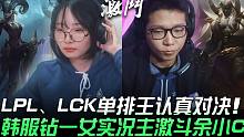 LCK vs LPL LPL、LCK单排王认真对决 韩服钻一女实况主Jisoo girl激斗余小C！