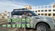 自驾游光油费就花了8万多，你敢相信吗？开途乐旅行花费真的不小
