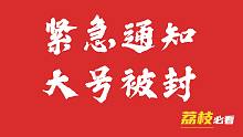 大号因为众所不知的原因，被封一个月，说多了都是泪~~~~