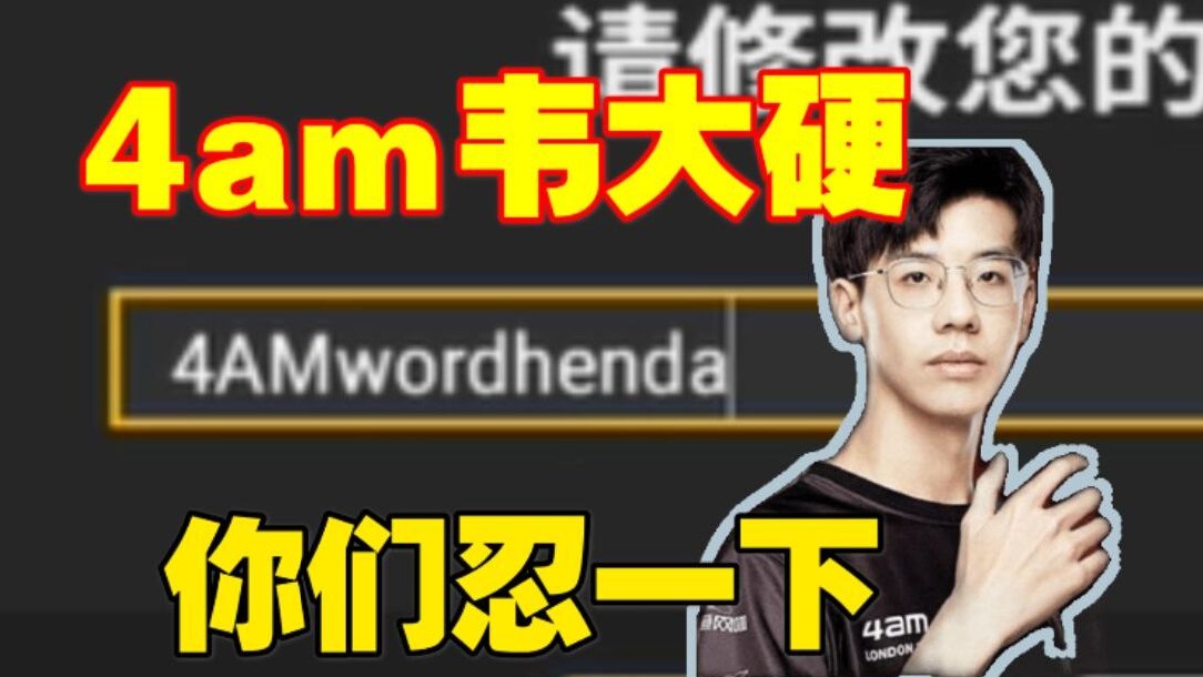 4amwordverybig，还有吴针和小豆芽，你们忍一下